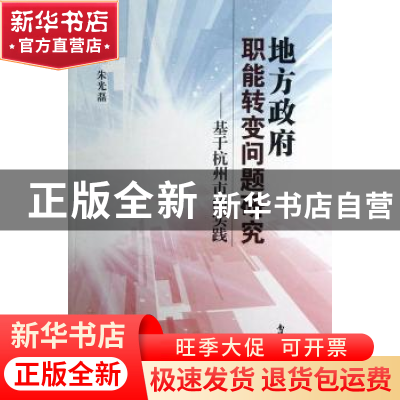 正版 地方政府职能转变问题研究:基于杭州市的实践 朱光磊主编 南