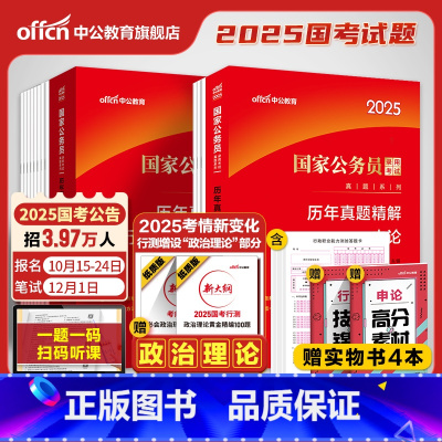 2025国考 [正版]中公2025年省考公务员考试历年真题库试卷申论和行测公考资料25考公刷题模拟套卷2024广东省山东