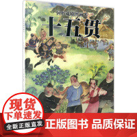 国粹戏剧图画书:十五贯