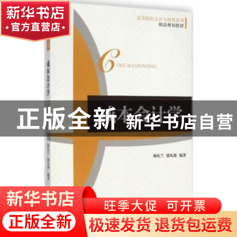 正版 成本会计学 韩庆兰,骆从艳编著 机械工业出版社 9787111490