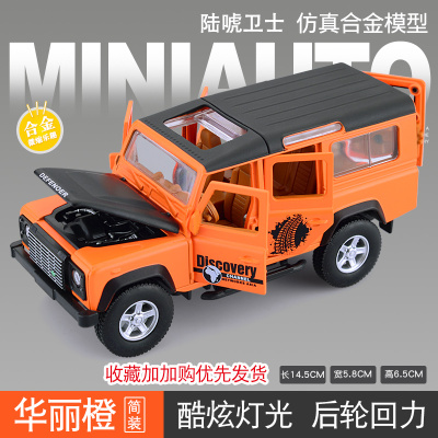 仿真discovery发现越野车吉普车路虎汽车模型合金车模8岁男孩玩具陆唬卫士越野车橙色款-简装无底座-