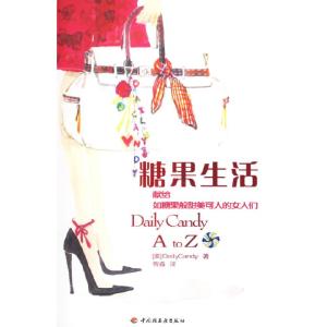 正版新书]糖果生活(美)DailyCandy 曾淼9787501957972