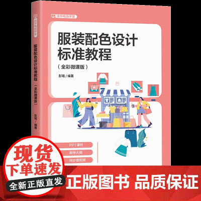 [正版新书]服装配色设计标准教程 : 全彩微课版 彭瑶 清华大学出版社 服装配色