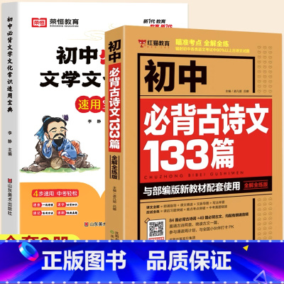 [全套2册]初中文学常识+古诗文133篇 初中通用 [正版]初中必背文学文化常识积累大全初一初二初三思维导图速记版语文基