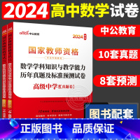 [高中数学]历年真题 两本 中学 [正版]中公2024国家教师资格证上半年考试用书中学教资真题综合素质教育知识与教学能力