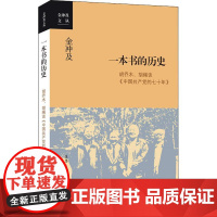 一本书的历史:胡乔木、胡绳谈《中国共产党的七十年》 金冲及 生活读书新知三联书店 正版书籍