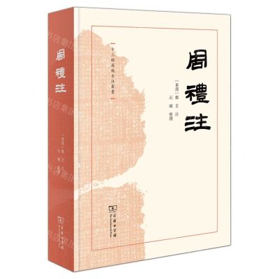 [N]周礼注(精)/十三经汉魏古注丛书-9787100206556