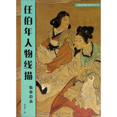 醉染图书任伯年人物线描9787102076867