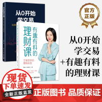 店 [全2册]从0开始学交易+有趣有料的理财课 市场上投资产品及其特征 交易方法概念理解实操案例 投资理财书籍