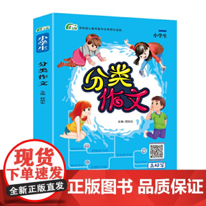 考点帮·作文派·分类作文小学生