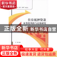 正版 住房抵押贷款证券化风险与定价研究 王刚著 经济管理出版社