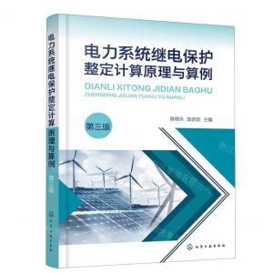 [N]电力系统继电保护整定计算原理与算例(第3版)-9787122411754