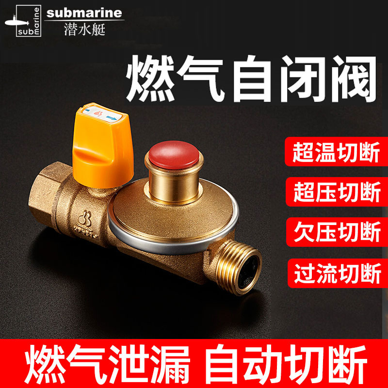 天然气自闭阀潜水艇漏气自动切断安全保护阀家用管道灶前阀燃气开关