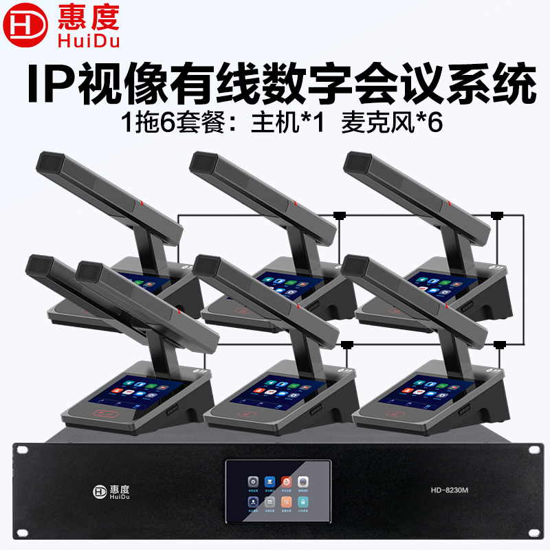 惠度(HuiDu)HD-8230M有线手拉手会议话筒全数字表决IP视像跟踪双机热备份录音语音转写方管款一拖六