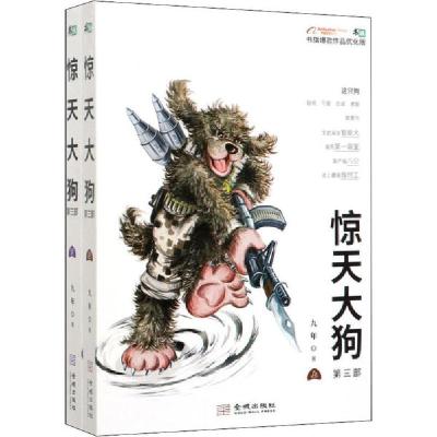正版新书]惊天大狗 第3部(全2册)九年9787515520186