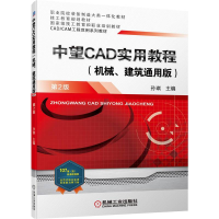 正版新书]中望CAD实用教程(机械、建筑通用版) 第2版孙琪9787111
