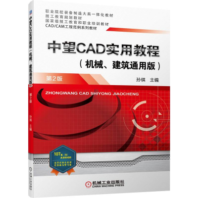 正版新书]中望CAD实用教程(机械、建筑通用版) 第2版孙琪9787111