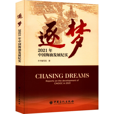 正版新书]逐梦 2021年中国海油发展纪实本书编写组9787511466037