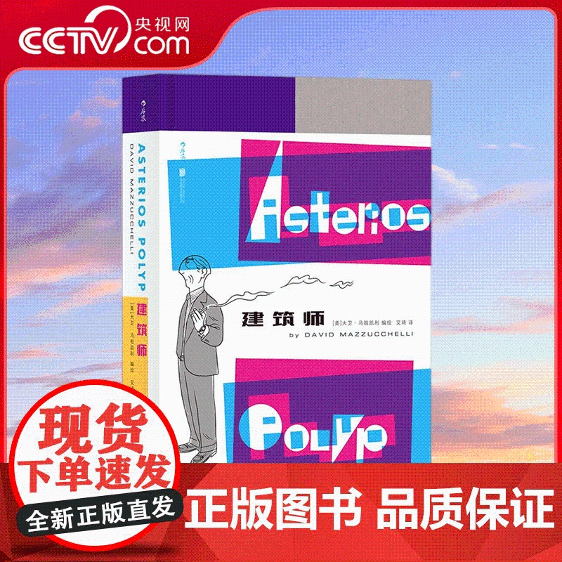 [央视网]建筑师 [美]大卫 马祖凯利 艾琦 译 如果人生是一张建筑图纸 属于你的那栋房屋会是什么模样 HL