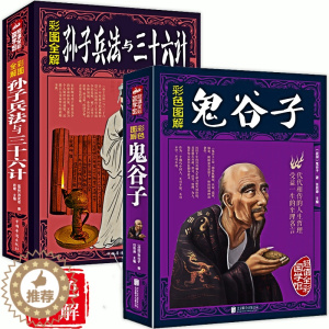 [醉染正版]孙子兵法与三十六计 全套正版书原著 鬼谷子全集珍藏版 儿童小学生青少年成人版军事谋略奇书史记资治通鉴类兵法书