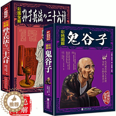 [醉染正版]孙子兵法与三十六计 全套正版书原著 鬼谷子全集珍藏版 儿童小学生青少年成人版军事谋略奇书史记资治通鉴类兵法书