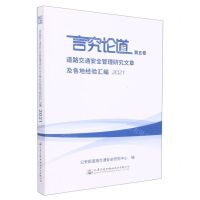 [N]言究论道(第5卷道路交通安全管理研究文章及各地经验汇编2021)-9787114178986