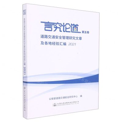 [N]言究论道(第5卷道路交通安全管理研究文章及各地经验汇编2021)-9787114178986