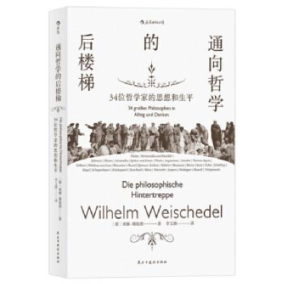 正版新书]通向哲学的后楼梯威廉·魏施德9787513918824