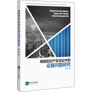 [M]网络知识产权诉讼中的证据问题研究-9787513059091