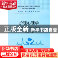 正版 护理心理学 邓尚平主编 重庆大学出版社 9787568902557 书籍