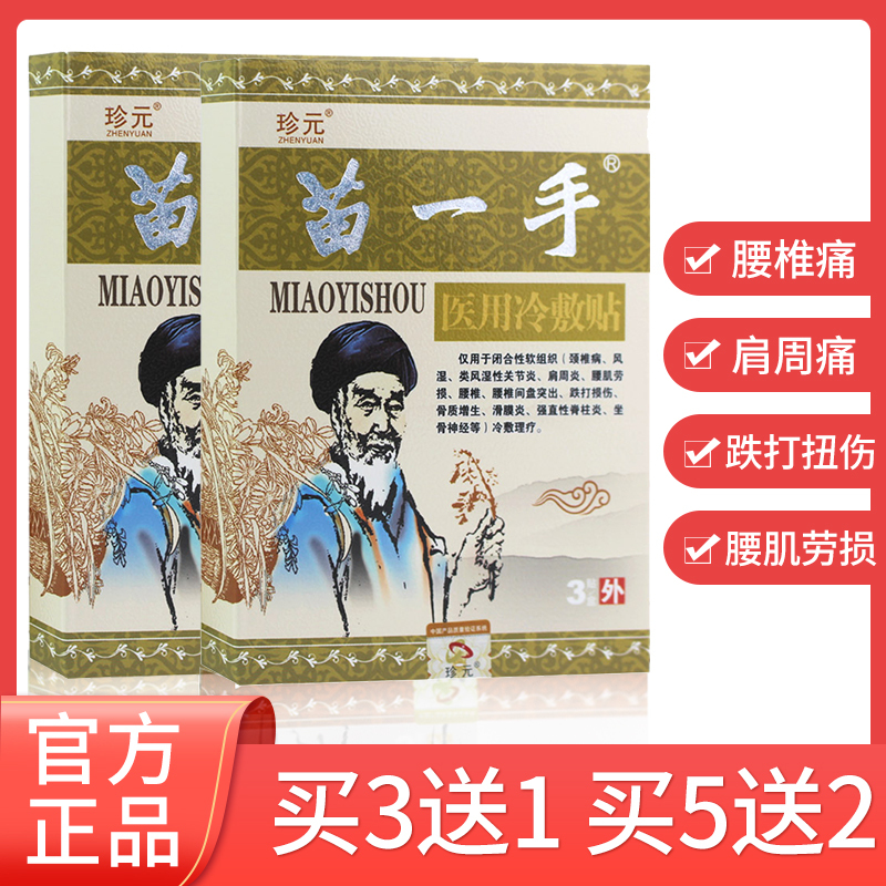 苗一手医用冷敷贴 颈肩痛腰椎肩周肩膀关节颈椎热敷富贵包贴腰间盘贴