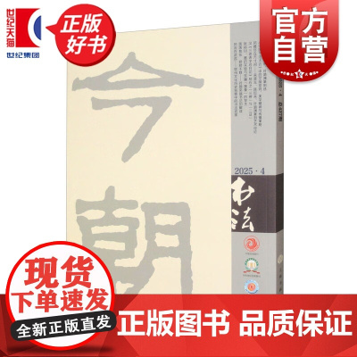 书法2025/4 上海书画出版社出版书法期刊杂志月刊2025年第4期总427期