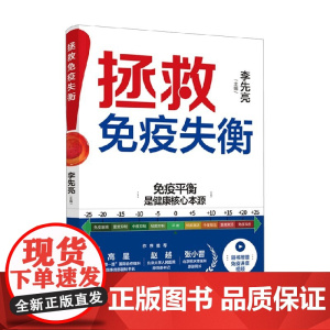拯救免疫失衡 李先亮 编著 养生保健