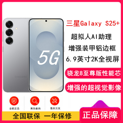 [全新]三星Galaxy S25+ 幕河银 12GB+256GB 超视觉影像 骁龙8至尊版 5G AI手机