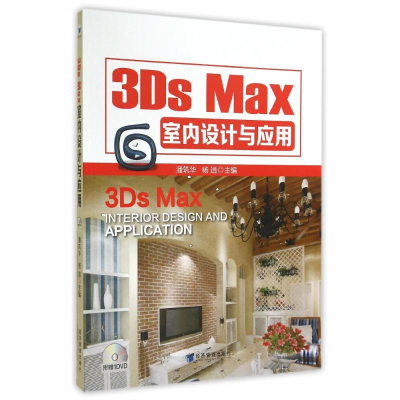[M]3DS MAX室内设计与应用/潘筑华等-9787509632888