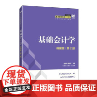[店教材]基础会计学(微课版 第2版)9787115658678 杨明海 段俊芳 人民邮电出版社