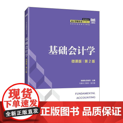 [店教材]基础会计学(微课版 第2版)9787115658678 杨明海 段俊芳 人民邮电出版社
