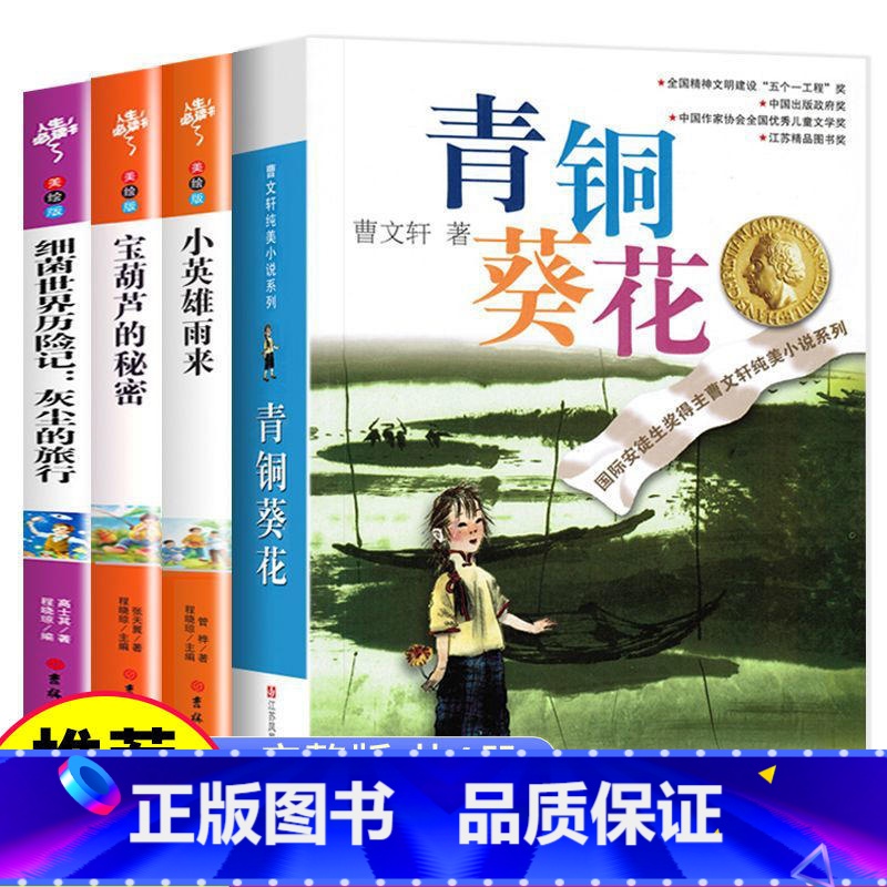 [全套4册]四年级下册推荐书 [正版]青铜葵花曹文轩原著完整版江苏凤凰少年儿童出版社文学获奖作品四年级下册课外书三至五六