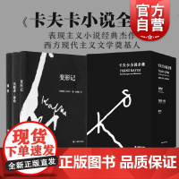 卡夫卡小说全集 变形记/失踪者诉讼/城堡 张荣昌译上海译文出版社外国文学卡夫卡作品集中短篇长篇小说收录在流放地/在法的大