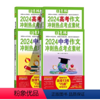 2024[中考+高考]冲刺热点考点素材全套4册 [正版]意林中考高考满分作文2024新版押题冲刺热点考点作文素材老师高分