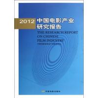 正版新书]2012中国电影产业研究报告中国电影产业研究中心978710