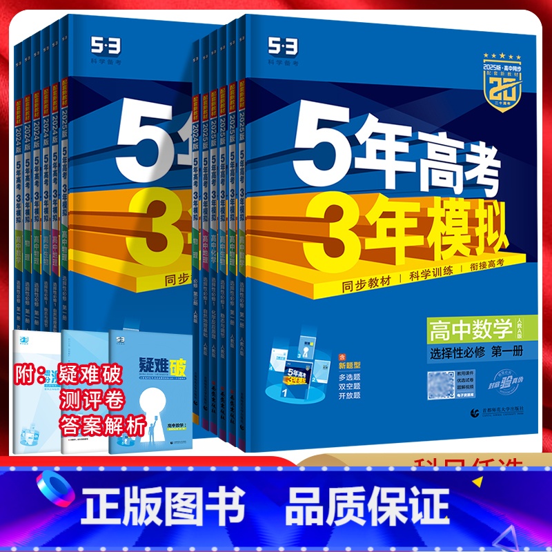 [人教版]数学 必修第一册 [正版]五年高考三年模拟数学语文英语物理化学生物政治历史地理第一册第二册选择性必修第三册苏教