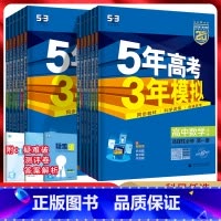 [人教版]数学 必修第一册 [正版]五年高考三年模拟数学语文英语物理化学生物政治历史地理第一册第二册选择性必修第三册苏教