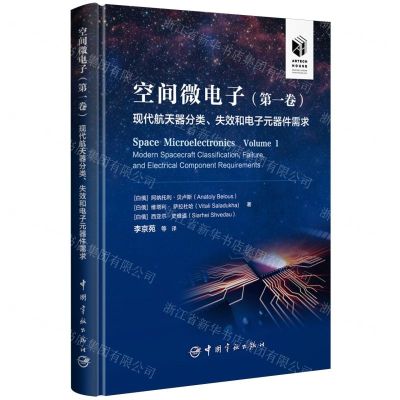 [N]空间微电子(第1卷现代航天器分类失效和电子元器件需求)(精)-9787515923000