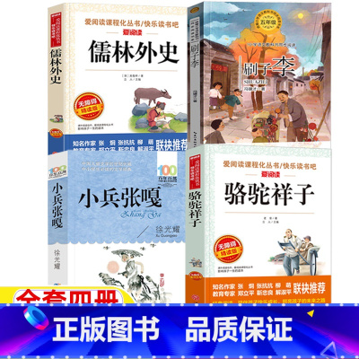 小兵张嘎+骆驼祥子+儒林外史+刷子李 [正版]小兵张嘎徐光耀著五年级下册长江少年儿童出版社骆驼祥子老舍著儒林外史吴敬梓著