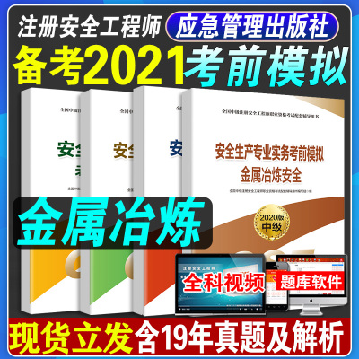 备考2021年应急管理出版社注册安全师工程师考试用书教材金属冶炼安全考前模拟全套四本备考试卷历年真题复习题集中级注安师2