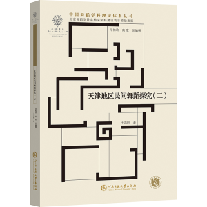 正版新书]天津地区民间舞蹈探究(二)王鸿昀 著9787566021199