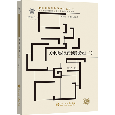 正版新书]天津地区民间舞蹈探究(二)王鸿昀 著9787566021199