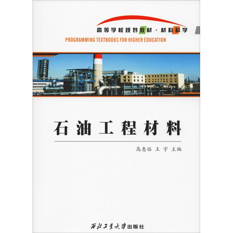 醉染图书石油工程材料9787561204