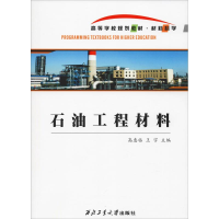 醉染图书石油工程材料9787561204